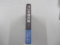 海軍の父　山本権兵衛　日本を救った炯眼なる男の生涯　