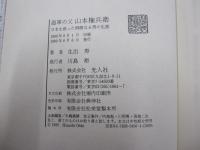 海軍の父　山本権兵衛　日本を救った炯眼なる男の生涯　