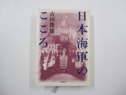 日本海軍のこころ