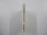 日本海軍のこころ