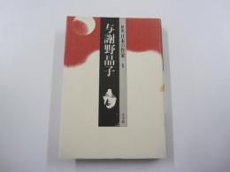 群像 日本の作家 6　与謝野晶子
