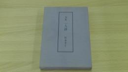 句集　一人静