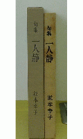 句集　一人静