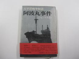 阿波丸事件　太平洋戦争秘話