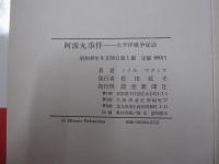 阿波丸事件　太平洋戦争秘話