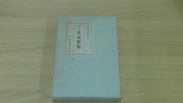 良寛歌集