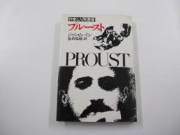 作家と人間叢書 プルースト