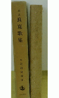 良寛歌集