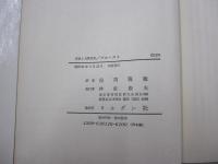 作家と人間叢書 プルースト