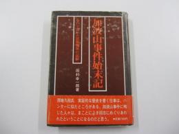 加波山事件始末記　歩いて書いた民権激派の記録