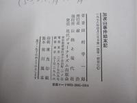 加波山事件始末記　歩いて書いた民権激派の記録