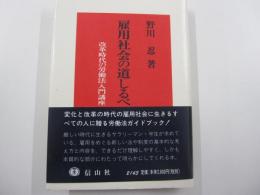雇用社会の道しるべ　改革時代の労働法入門講座