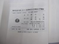 雇用社会の道しるべ　改革時代の労働法入門講座