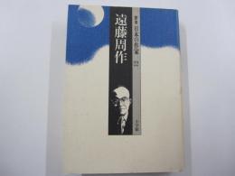群像　日本の作家22　遠藤周作