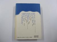 群像　日本の作家22　遠藤周作