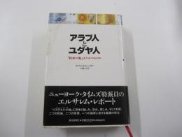 アラブ人とユダヤ人　「約束の地」はだれのものか