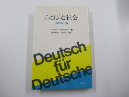 ことばと社会　さまざまなドイツ語