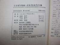ことばと社会　さまざまなドイツ語