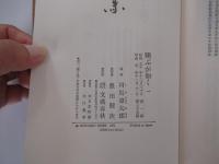 翔ぶが如く　一