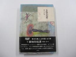 事物珍起源 東洋文庫 ふしぎの国 12