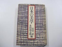 日本の美学