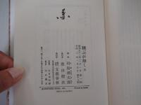 翔ぶが如く　三