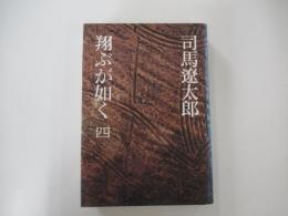 翔ぶが如く　四