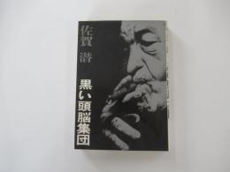 黒い頭脳集団