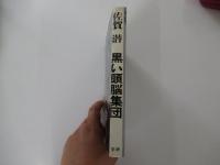黒い頭脳集団