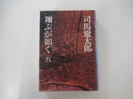 翔ぶが如く（五）