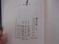 翔ぶが如く（五）