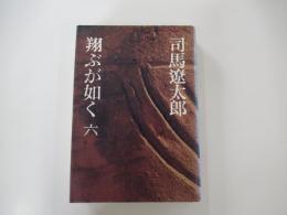 翔ぶが如く　六
