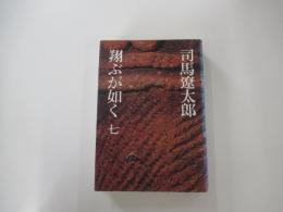 翔ぶが如く　七