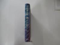 翔ぶが如く　七