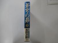 蒼穹の昴　上巻
