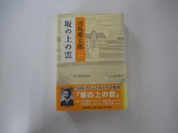 坂の上の雲　一