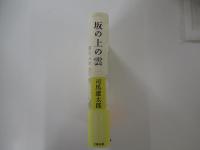 坂の上の雲　一