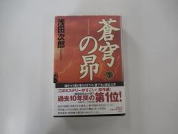 蒼穹の昴　下巻