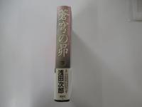 蒼穹の昴　下巻