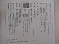 蒼穹の昴　下巻