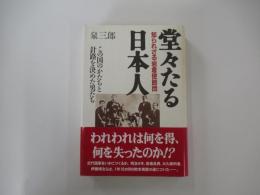 堂々たる日本人