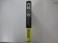 西郷の貌　新発見の古写真が暴いた明治政府の偽造史
