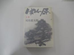 関ヶ原 上巻