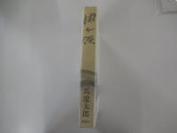 関ヶ原 上巻