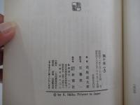 関ヶ原 上巻