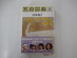 冥府回廊　上