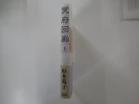 冥府回廊　上