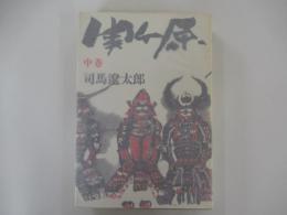 関ケ原　中巻