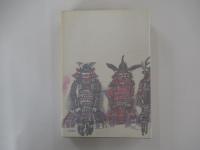関ケ原　中巻