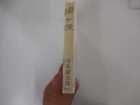 関ケ原　中巻